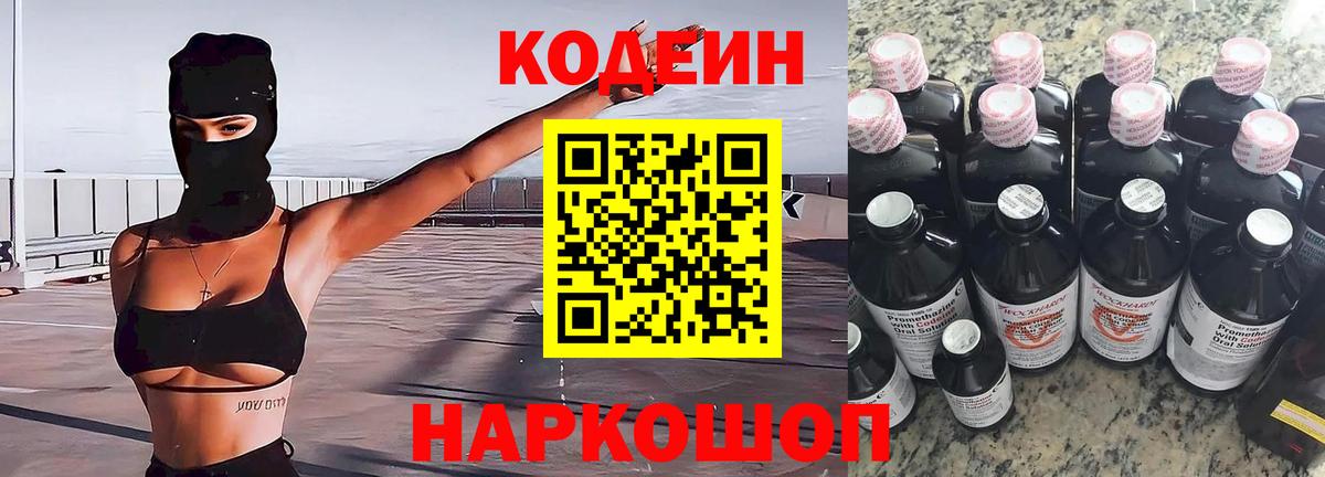 Кодеин напиток Lean (лин) Котовск