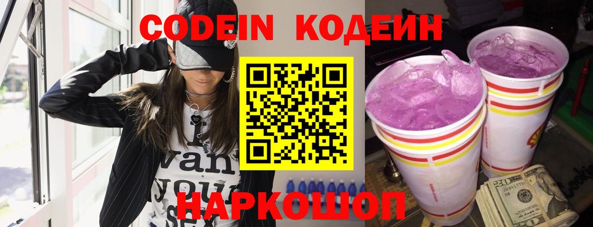 Кодеин напиток Lean (лин)  Вход с VPN  Котовск 